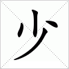 拼音 shǎo注音ㄕㄠˇ 部首小部外笔画 1总笔画4结构 上下结构 五笔