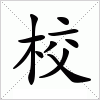 校_校字的意思,校字的读音,校的解释,校字组词_新华字典_9查询.